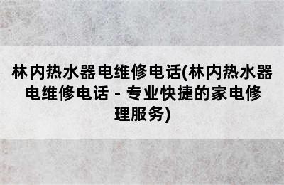 林内热水器电维修电话(林内热水器电维修电话 - 专业快捷的家电修理服务)